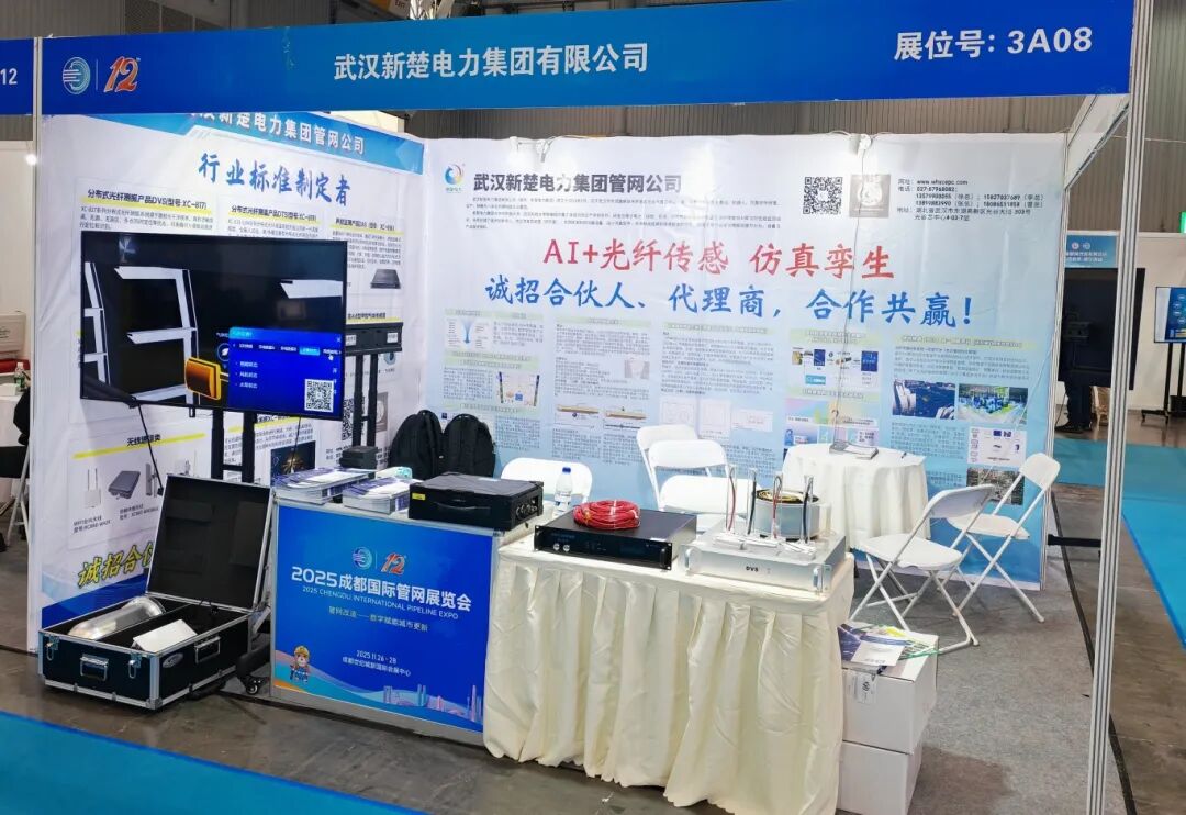 新楚電力管網(wǎng)公司亮相成都國際管網(wǎng)展，以AI+光纖傳感及仿真孿