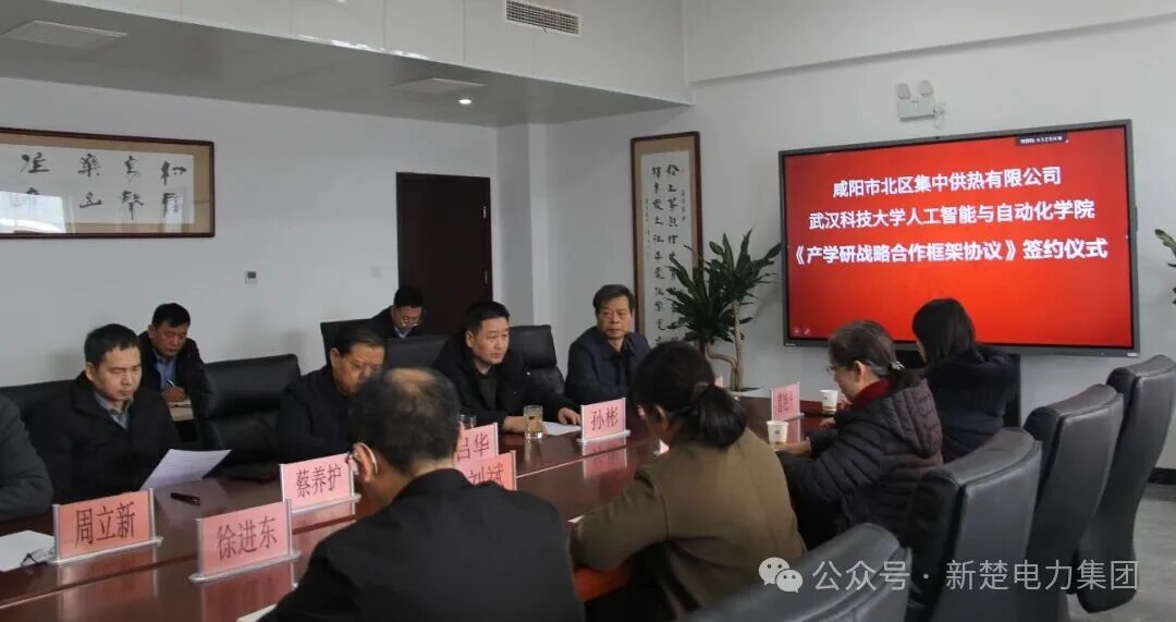 新楚電力集團(tuán)熱烈慶祝武漢科技大學(xué)與咸陽北區(qū)供熱有限公司成功簽