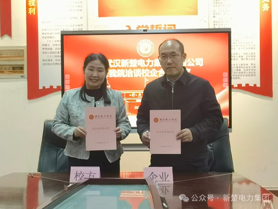 強(qiáng)強(qiáng)聯(lián)合，共繪新篇 | 新楚電力集團(tuán)與南昌理工學(xué)院簽署產(chǎn)學(xué)研